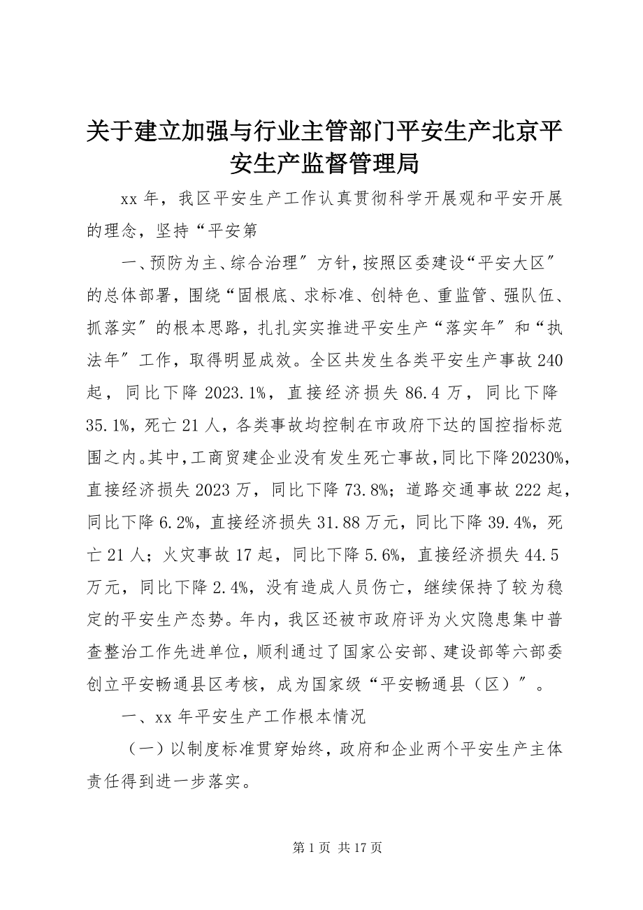 2023年建立加强与行业主管部门安全生产北京安全生产监督管理局.docx_第1页