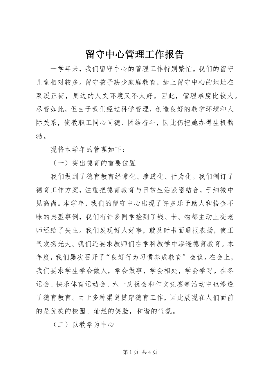 2023年留守中心管理工作报告.docx_第1页