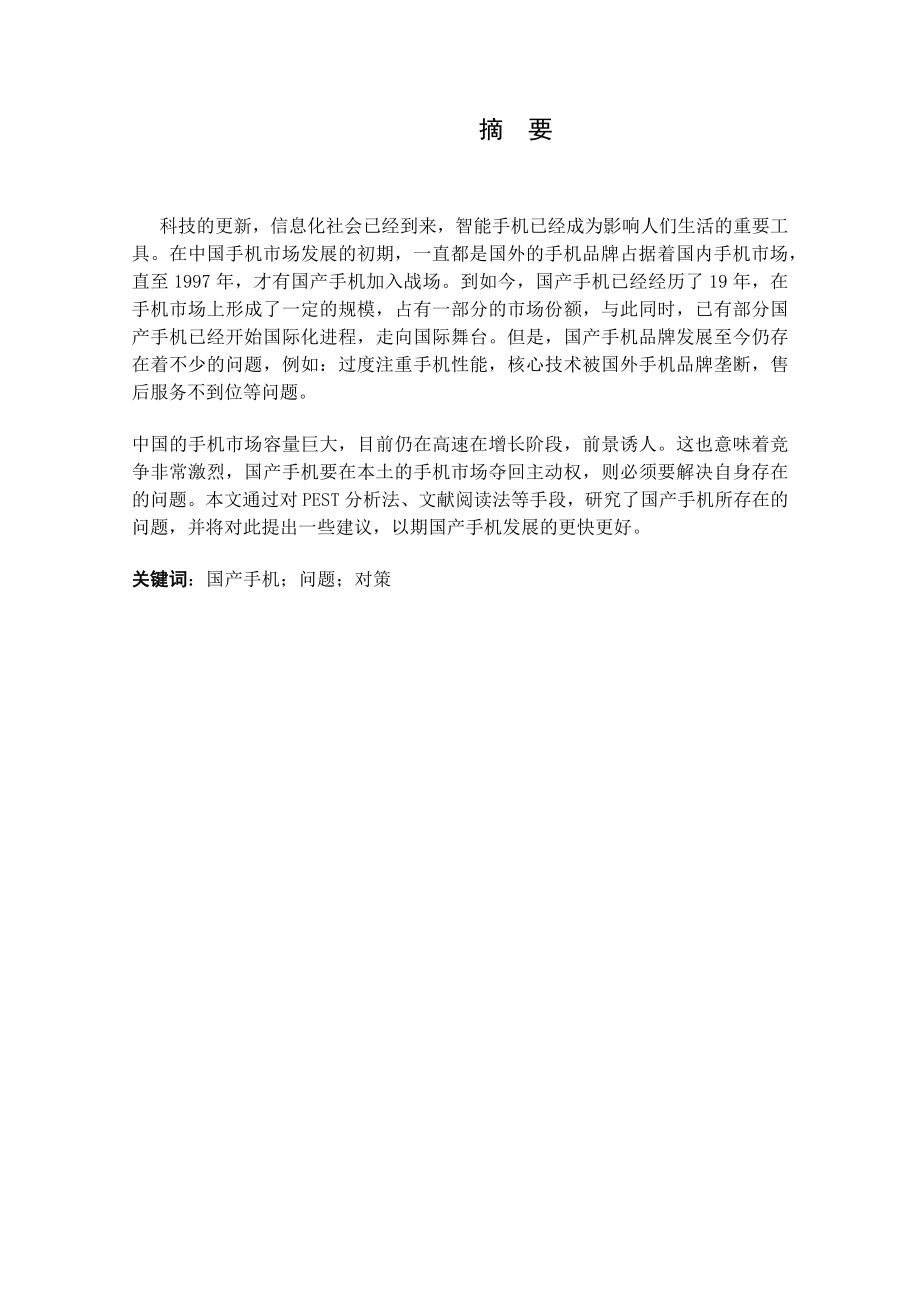 提高国产手机产品竞争力对策研究分析 工商管理专业.docx_第1页