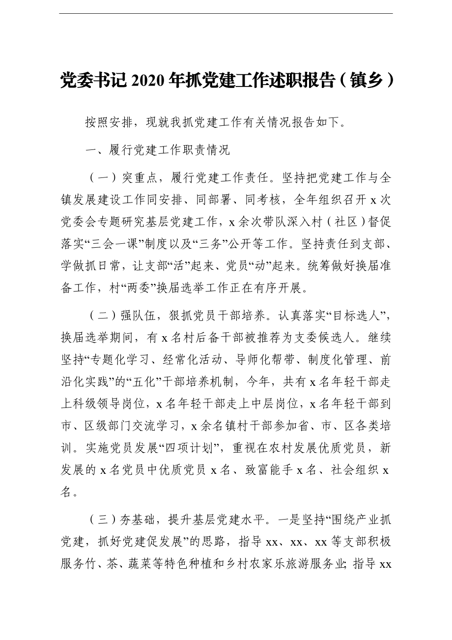 乡镇：党委书记2020年抓党建工作述职报告镇乡.doc_第1页