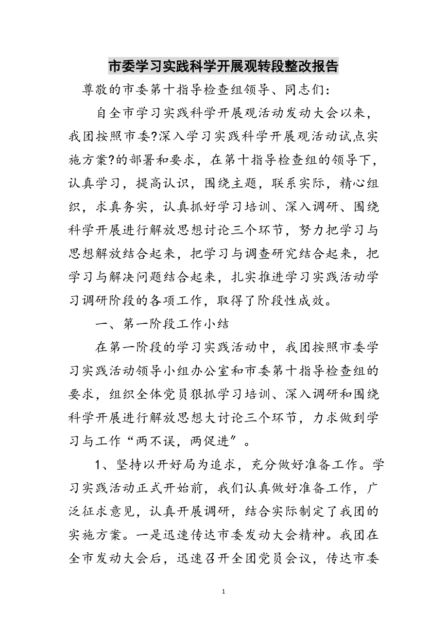 2023年市委学习实践科学发展观转段整改报告范文.doc_第1页