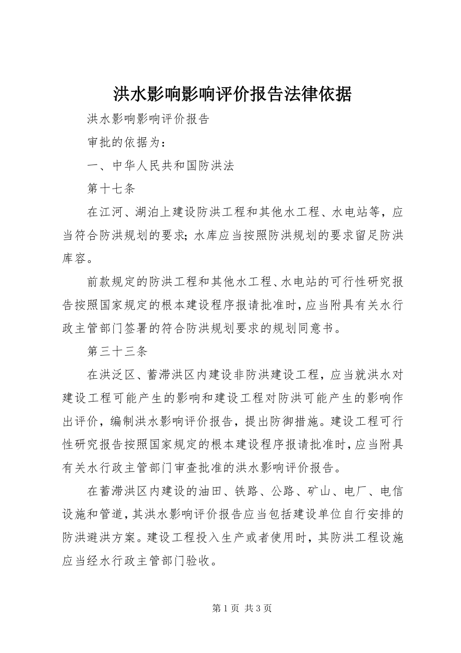 2023年洪水影响影响评价报告法律依据.docx_第1页