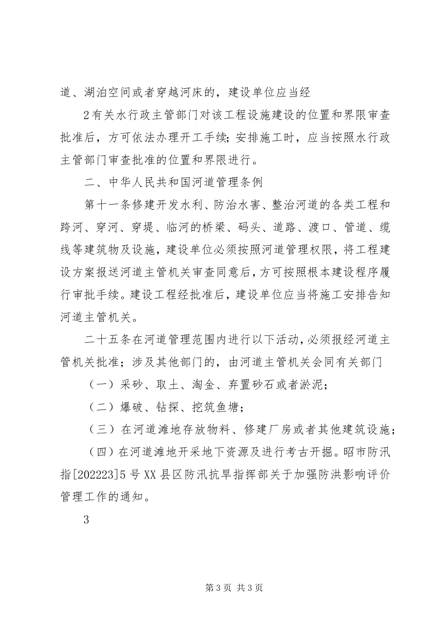 2023年洪水影响影响评价报告法律依据.docx_第3页