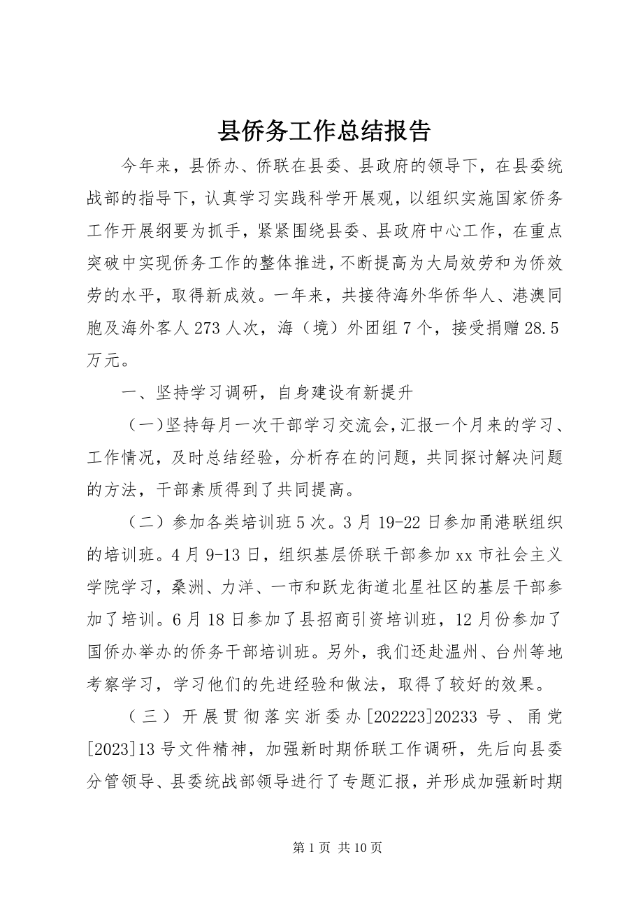 2023年县侨务工作总结报告.docx_第1页