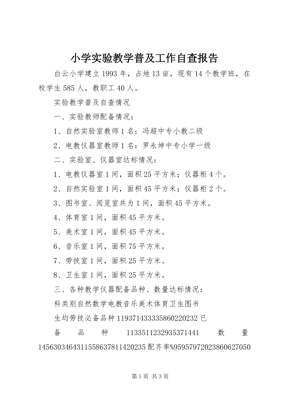 2023年小学实验教学普及工作自查报告.docx_第1页