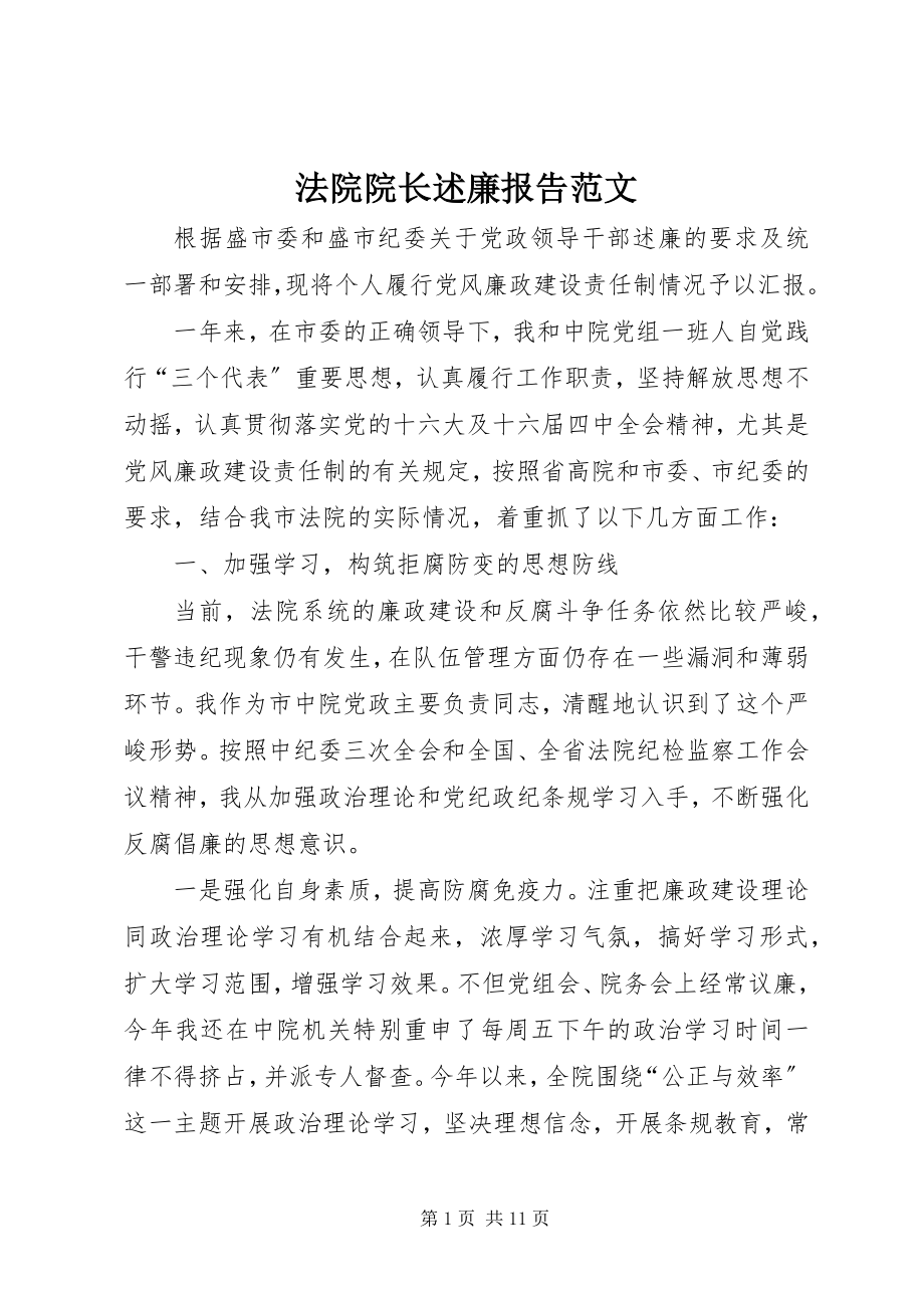 2023年法院院长述廉报告2.docx_第1页