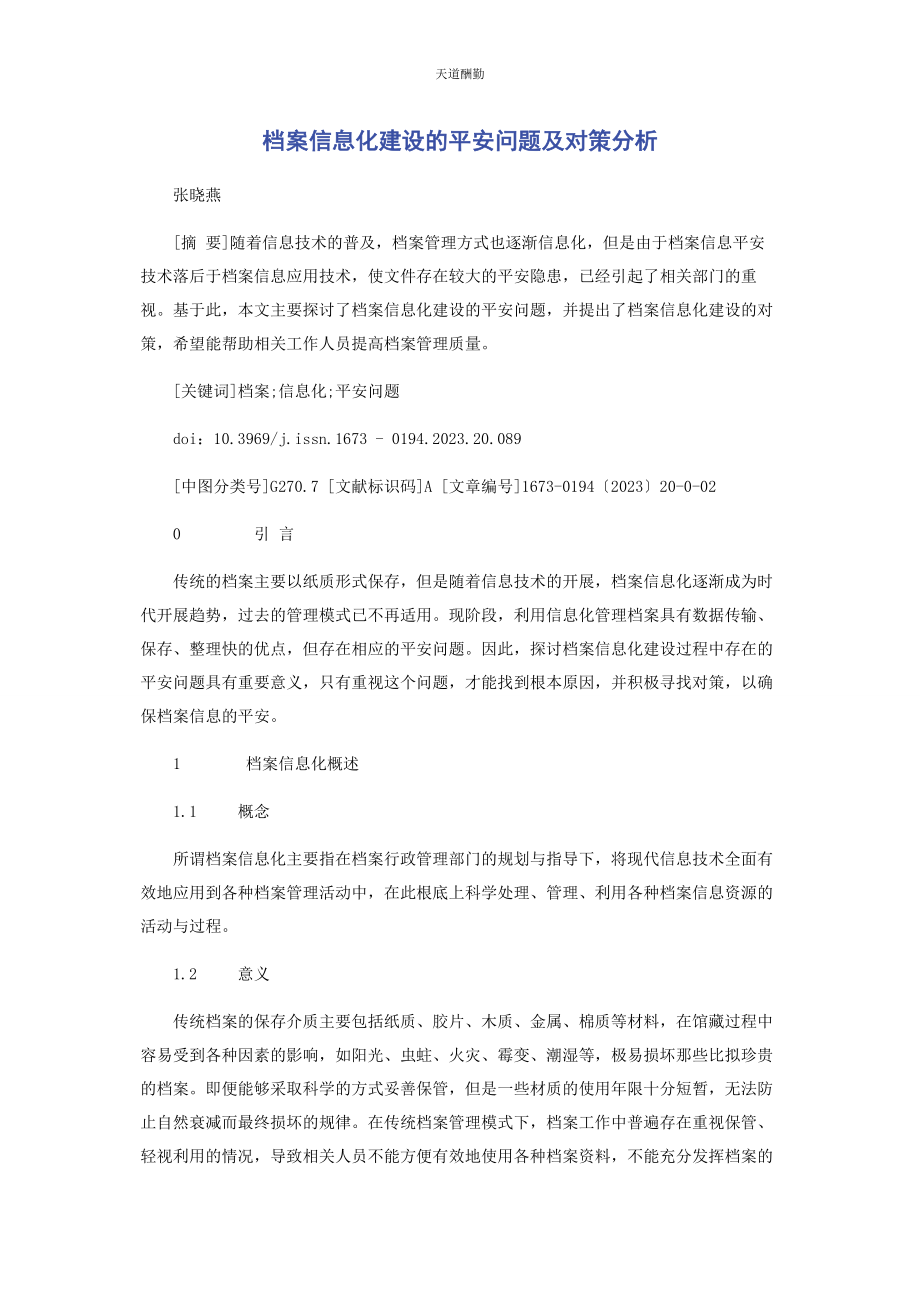 2023年档案信息化建设的安全问题及对策分析范文.docx_第1页