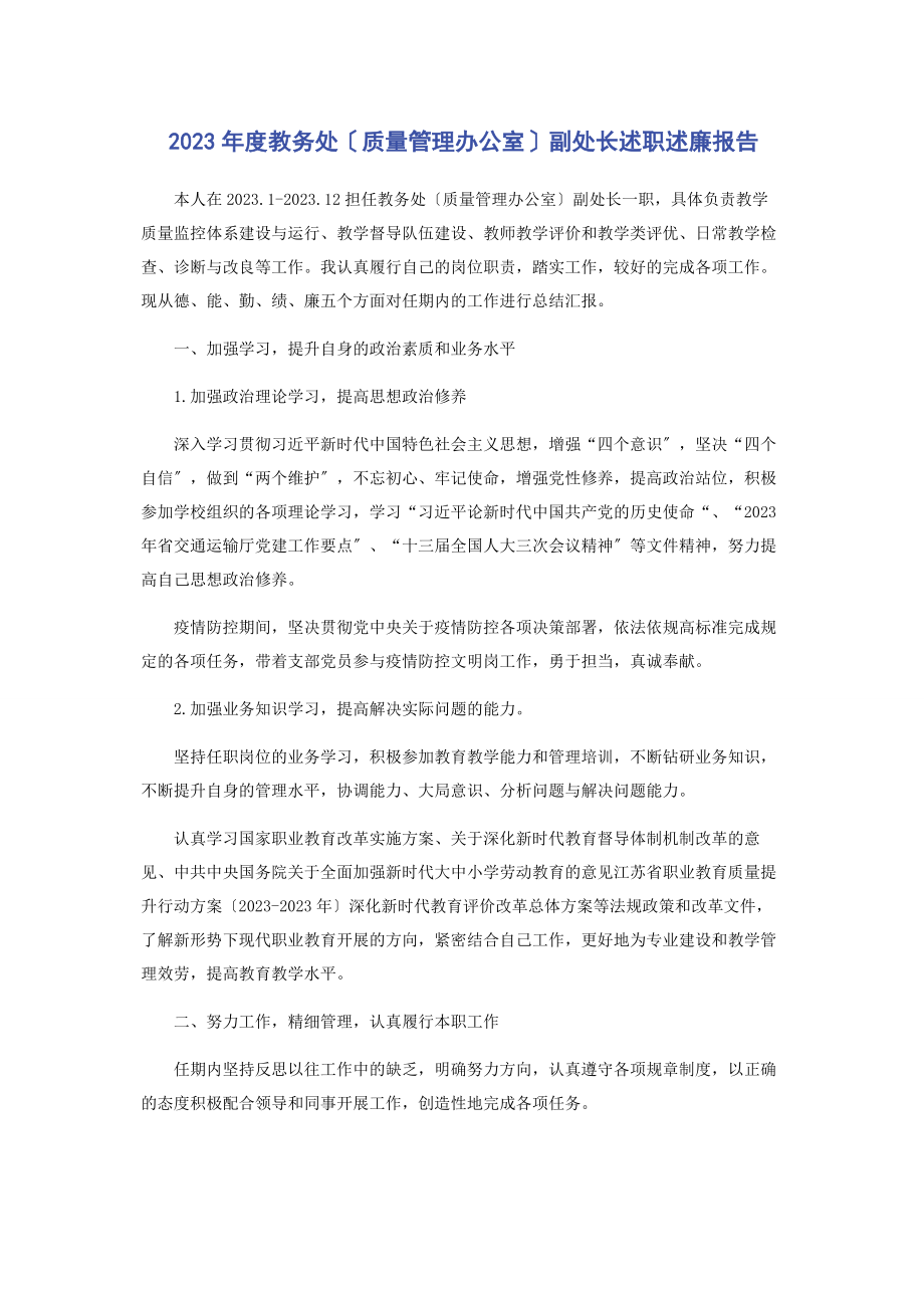 2023年度教务处质量管理办公室副处长述职述廉报告2.docx_第1页