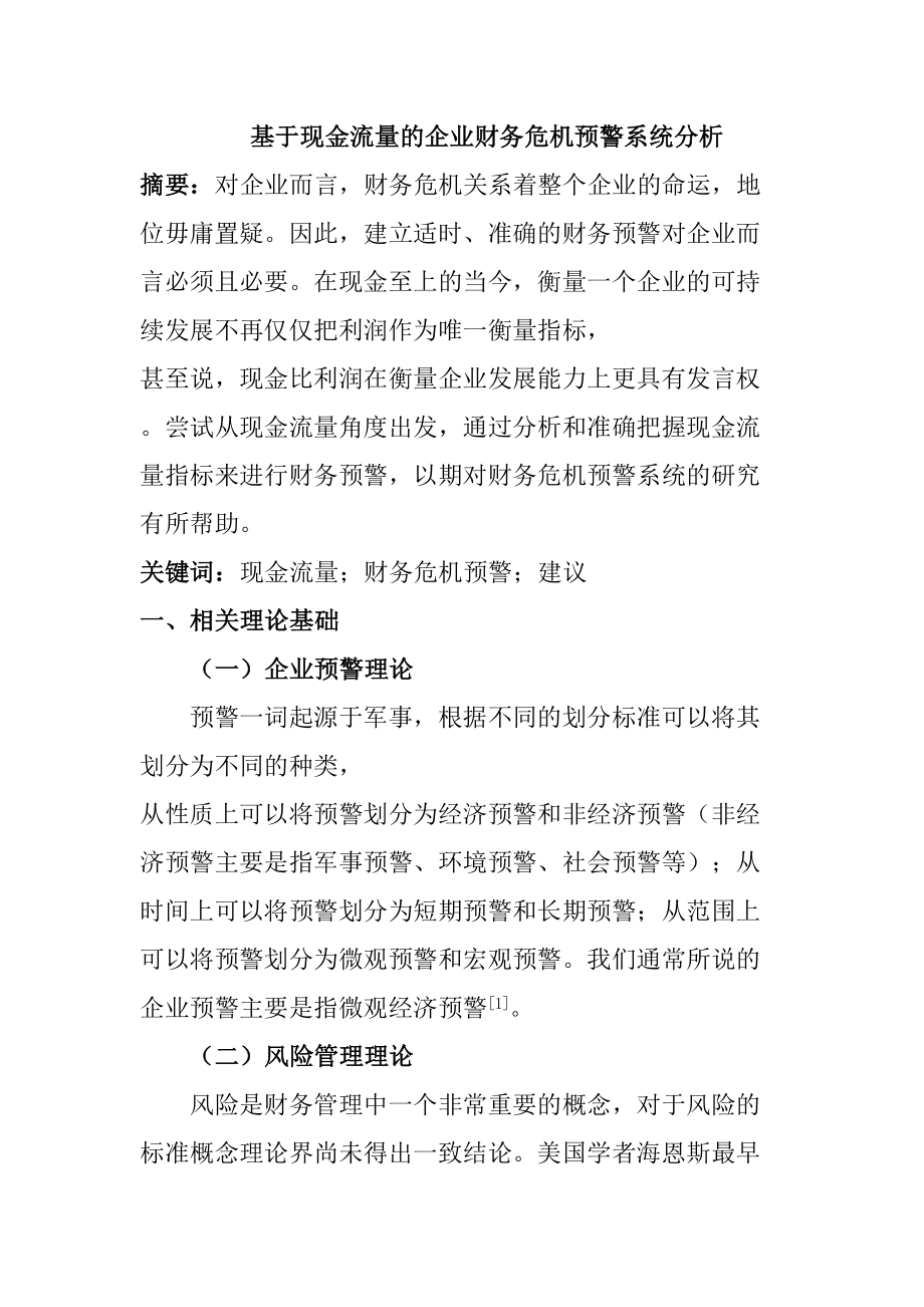 基于现金流量的企业财务危机预警系统分析会计学专业.doc_第1页