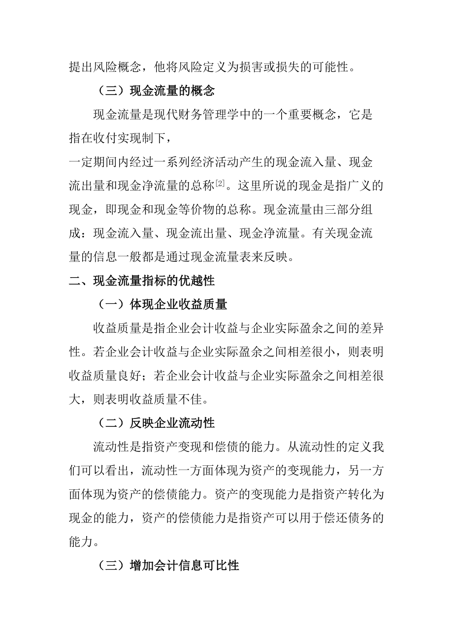 基于现金流量的企业财务危机预警系统分析会计学专业.doc_第2页