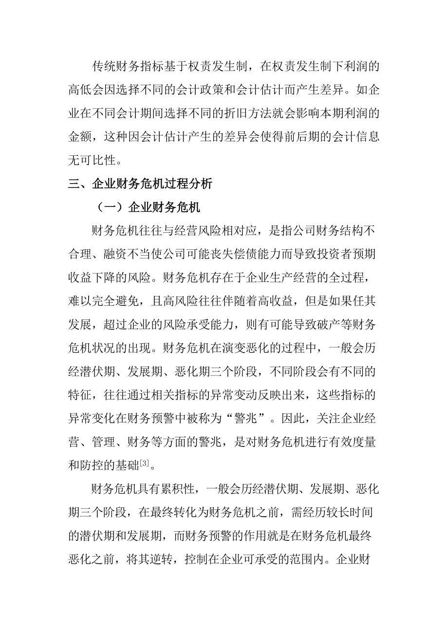 基于现金流量的企业财务危机预警系统分析会计学专业.doc_第3页