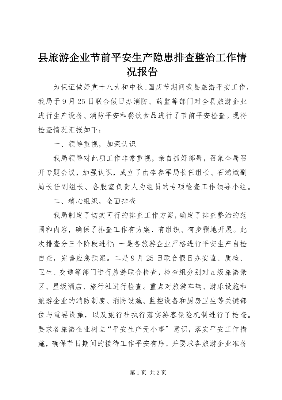 2023年县旅游企业节前安全生产隐患排查整治工作情况报告.docx_第1页