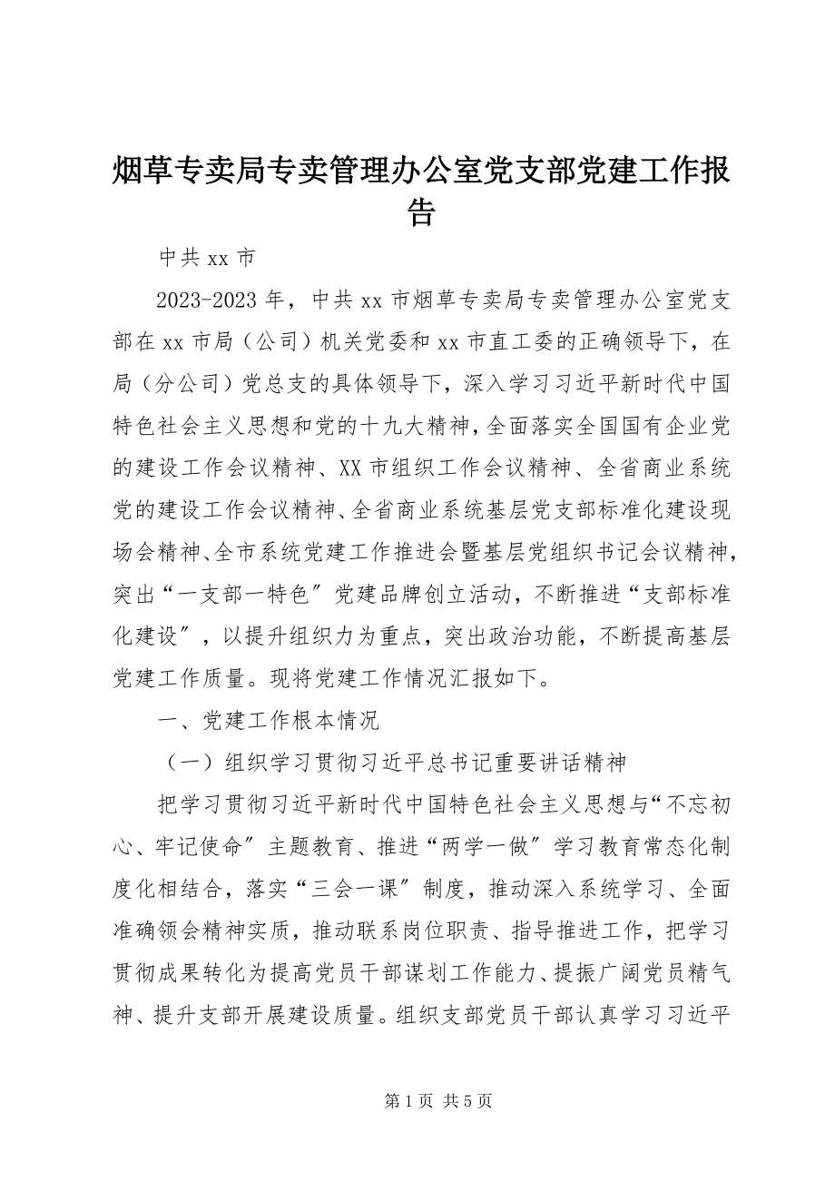 2023年烟草专卖局专卖管理办公室党支部党建工作报告.docx_第1页