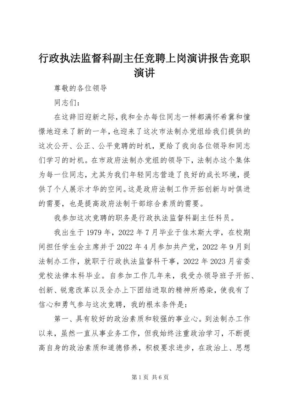 2023年行政执法监督科副主任竞聘上岗演讲报告竞职演讲.docx_第1页