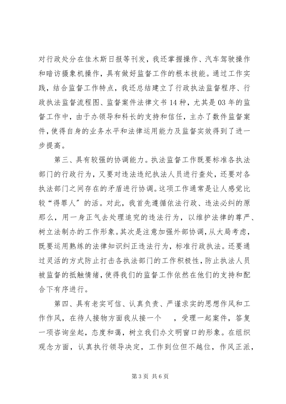 2023年行政执法监督科副主任竞聘上岗演讲报告竞职演讲.docx_第3页