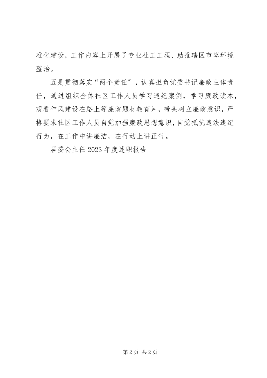 2023年居委会主任度述职报告.docx_第2页