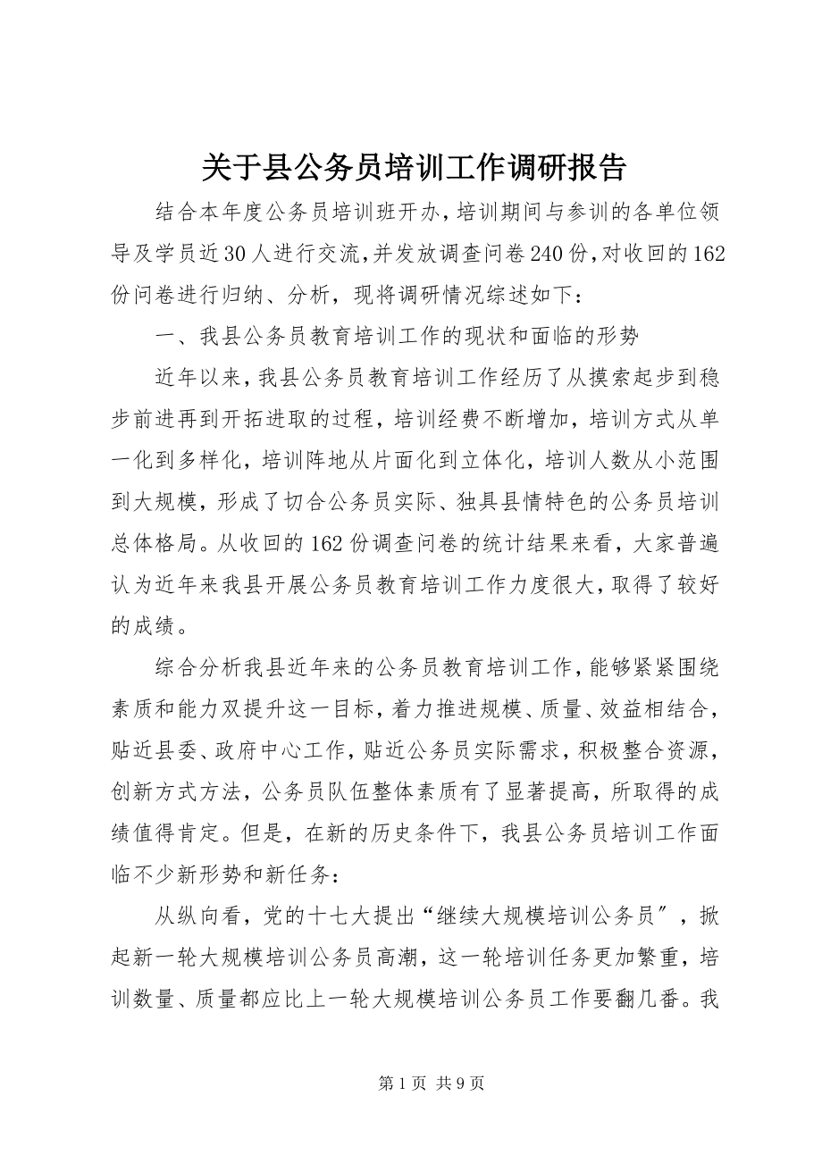 2023年县公务员培训工作调研报告.docx_第1页