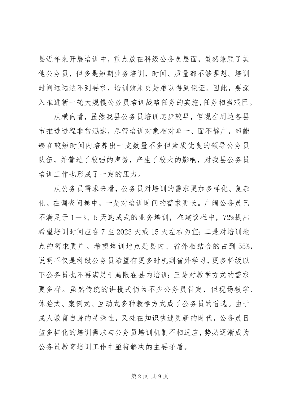 2023年县公务员培训工作调研报告.docx_第2页