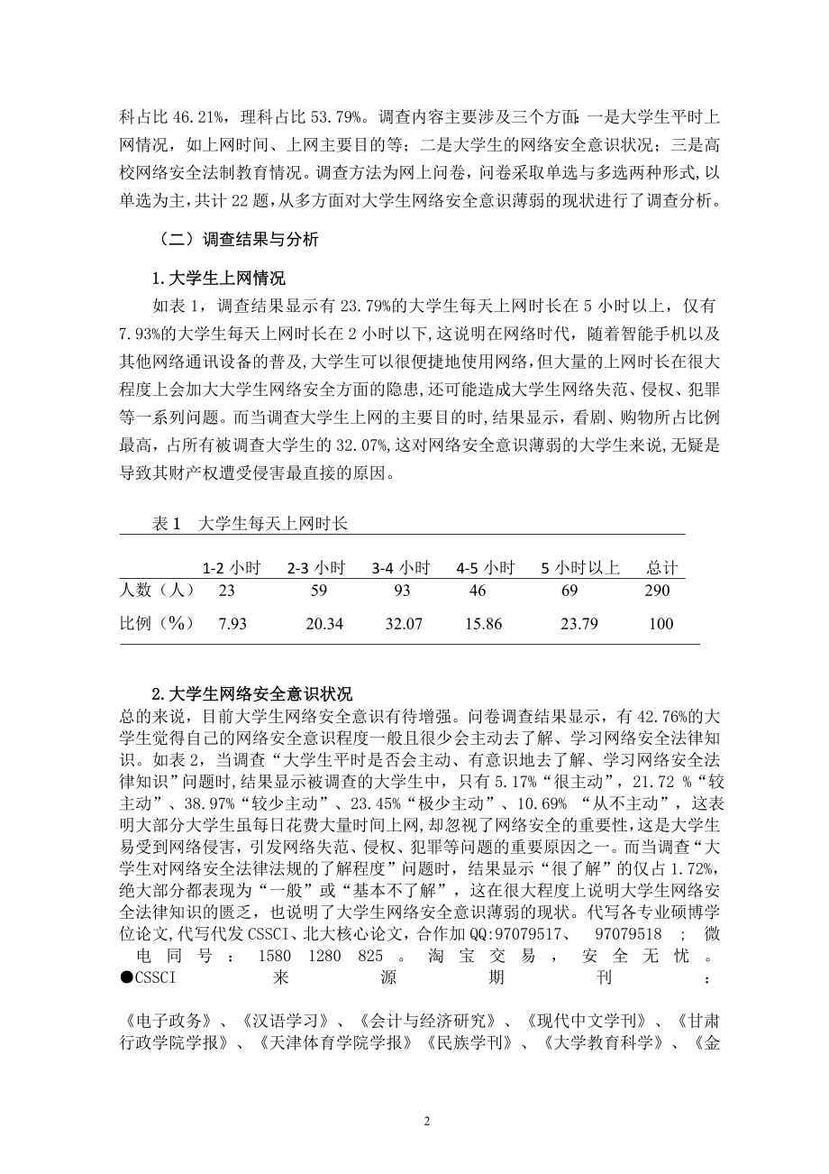 大学生网络安全意识现状调查分析研究社会学专业.doc_第2页