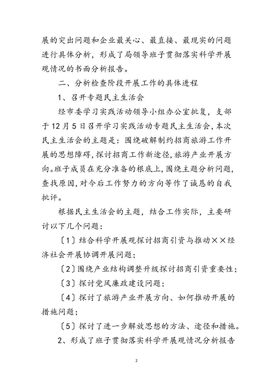 2023年招商旅游局科学发展观分析检查报告范文.doc_第2页