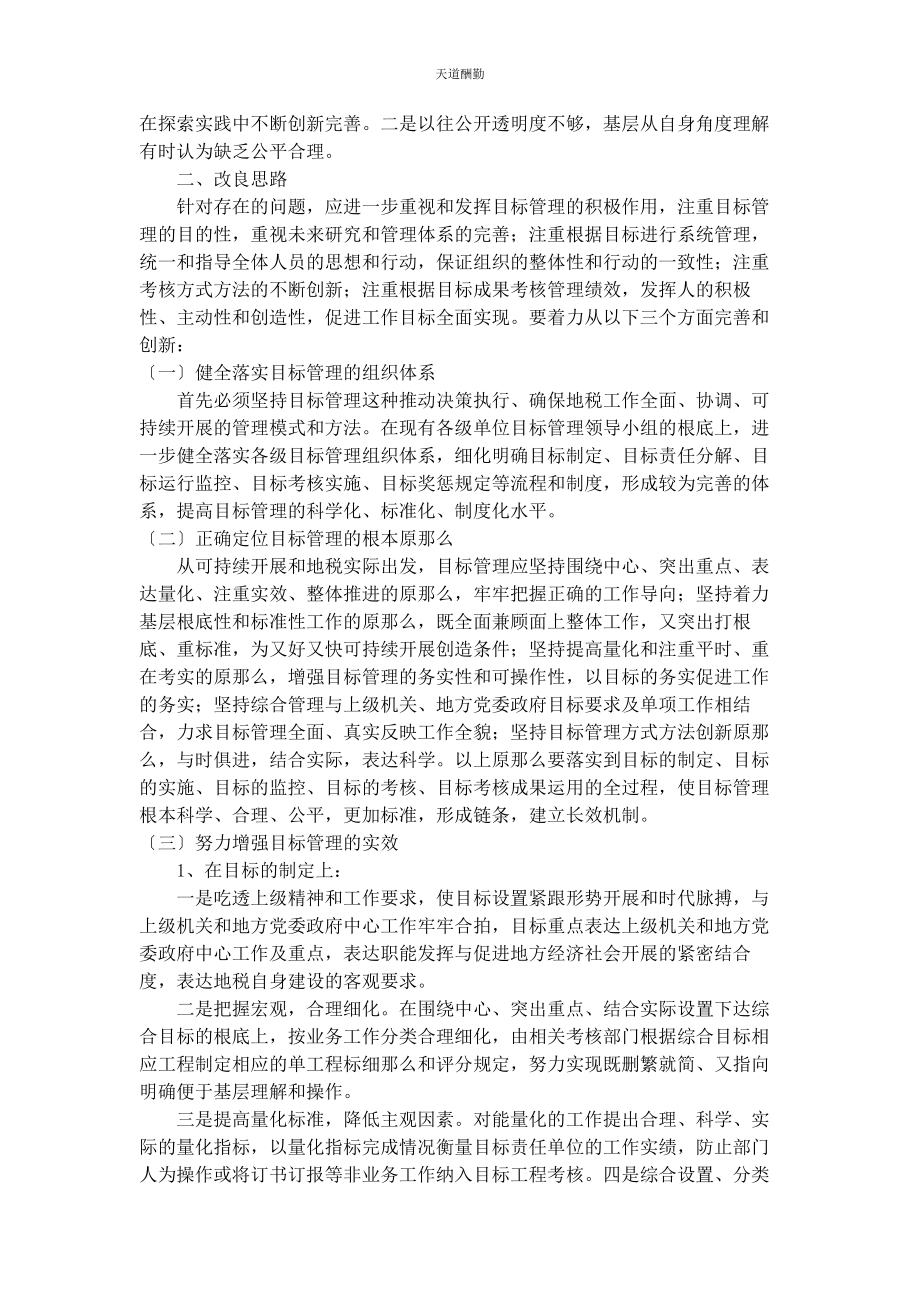 2023年地税系统目标管理工作自查报告 八项规定个人自查报告.docx_第2页