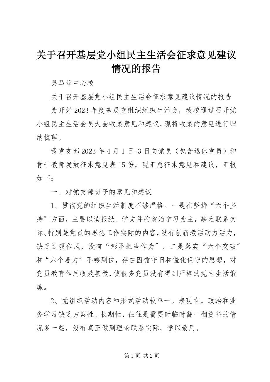 2023年召开基层党小组民主生活会征求意见建议情况的报告.docx_第1页