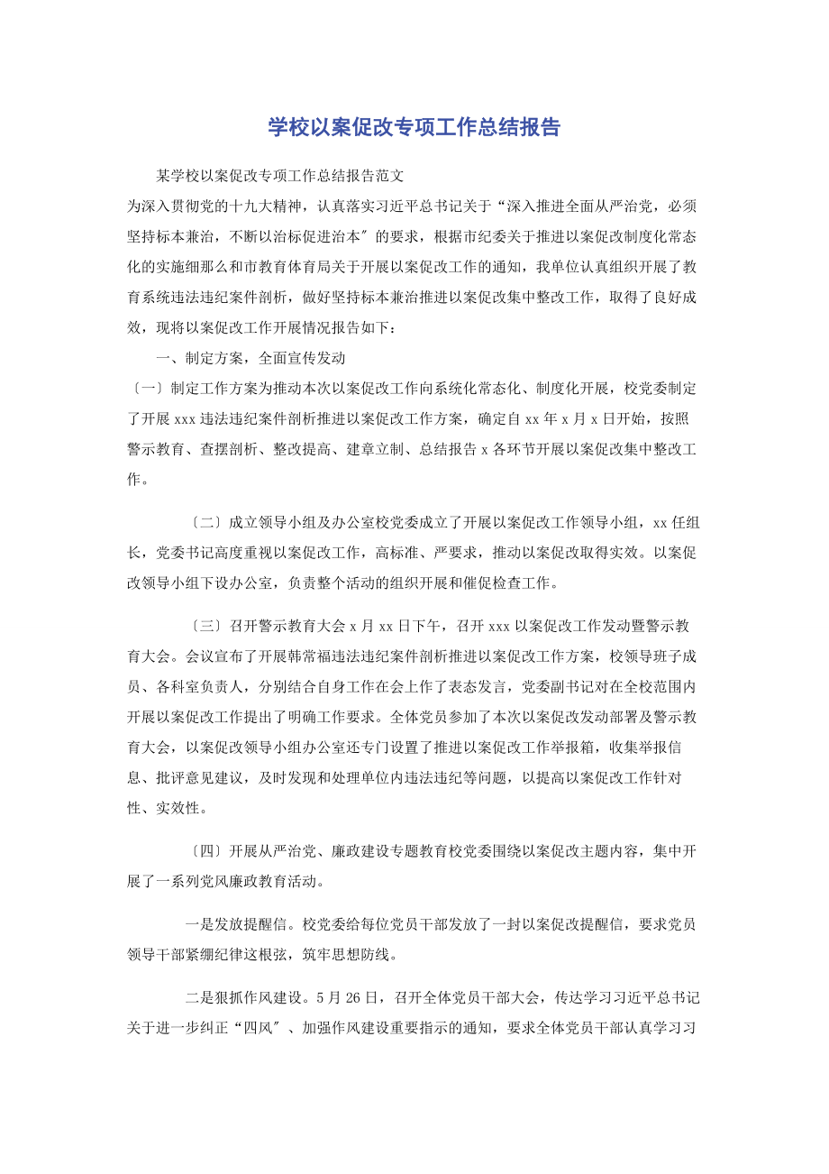 2023年学校以案促改专项工作总结报告.docx_第1页