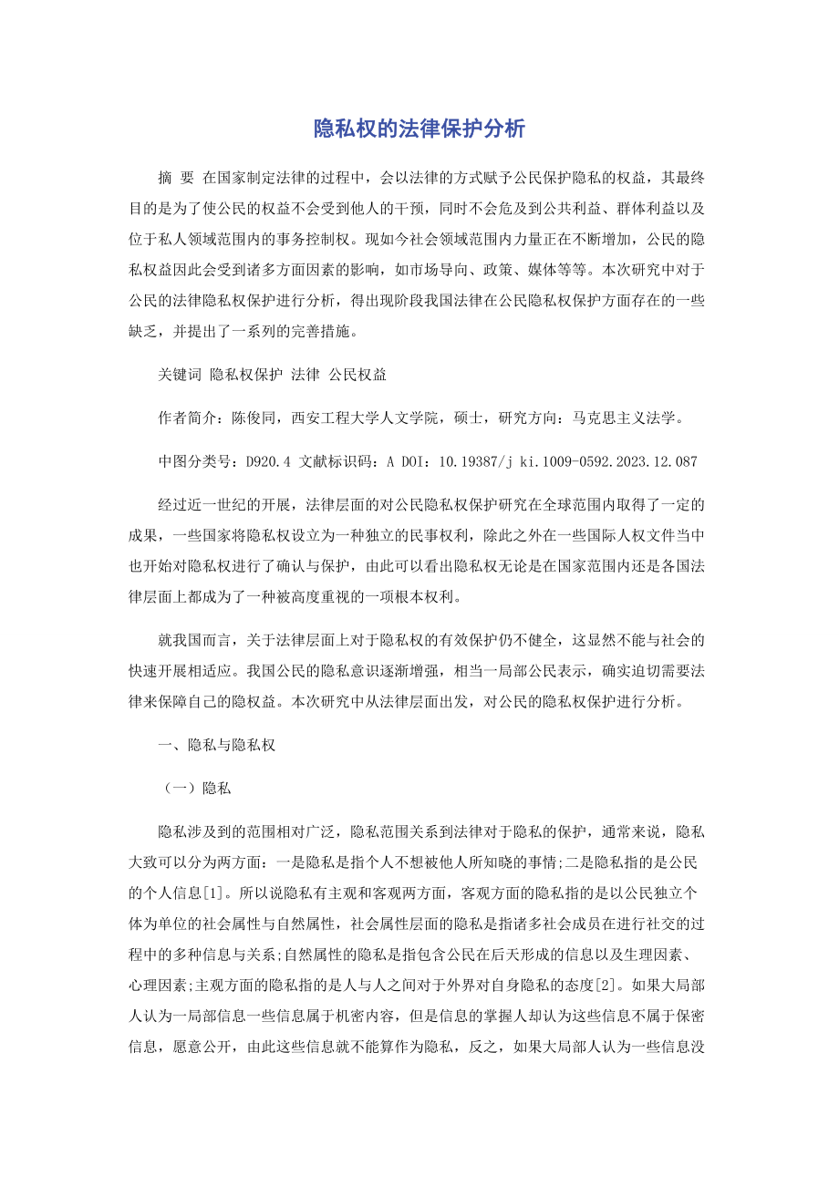 2023年隐私权的法律保护分析.docx_第1页