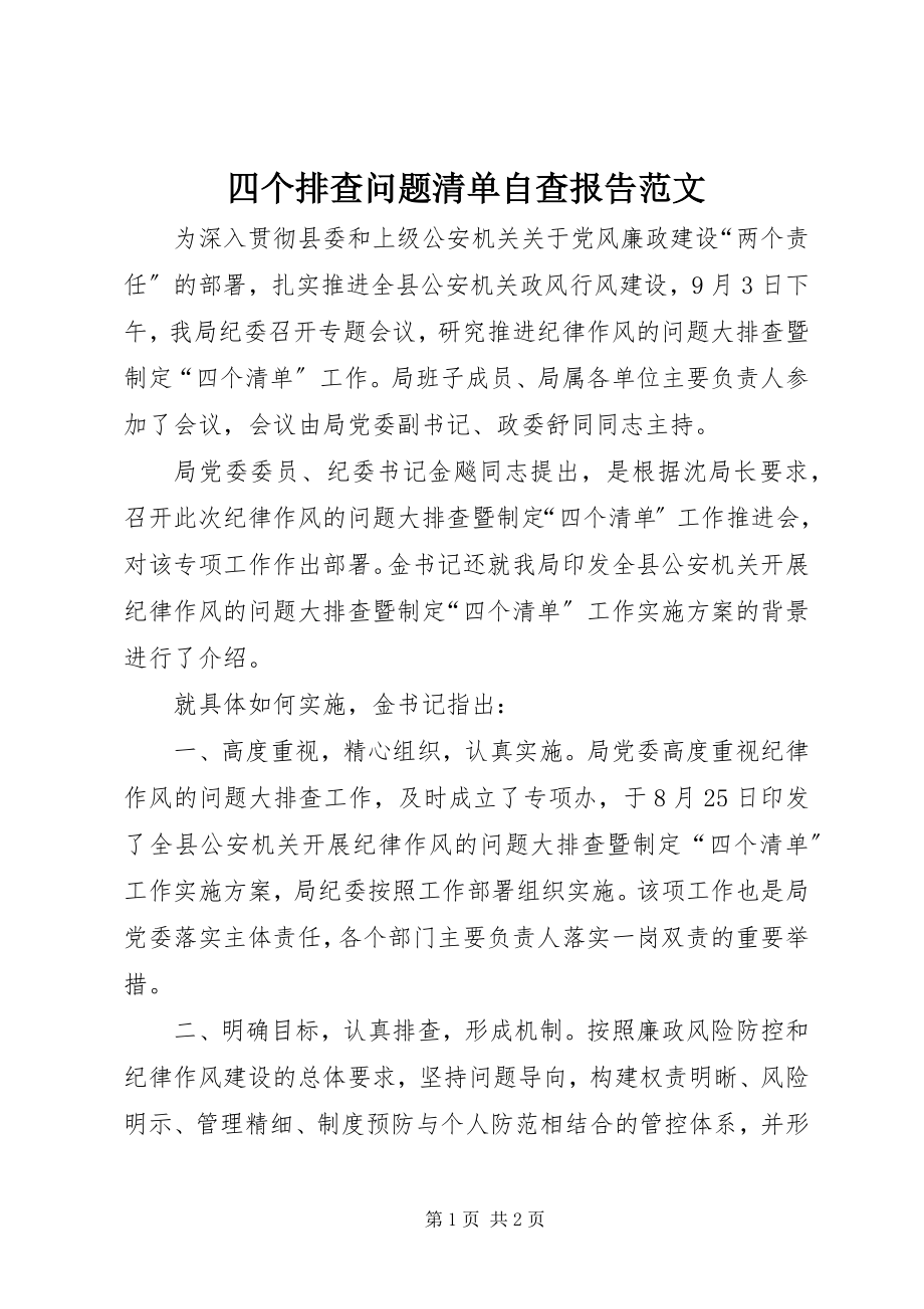 2023年四个排查问题清单自查报告.docx_第1页