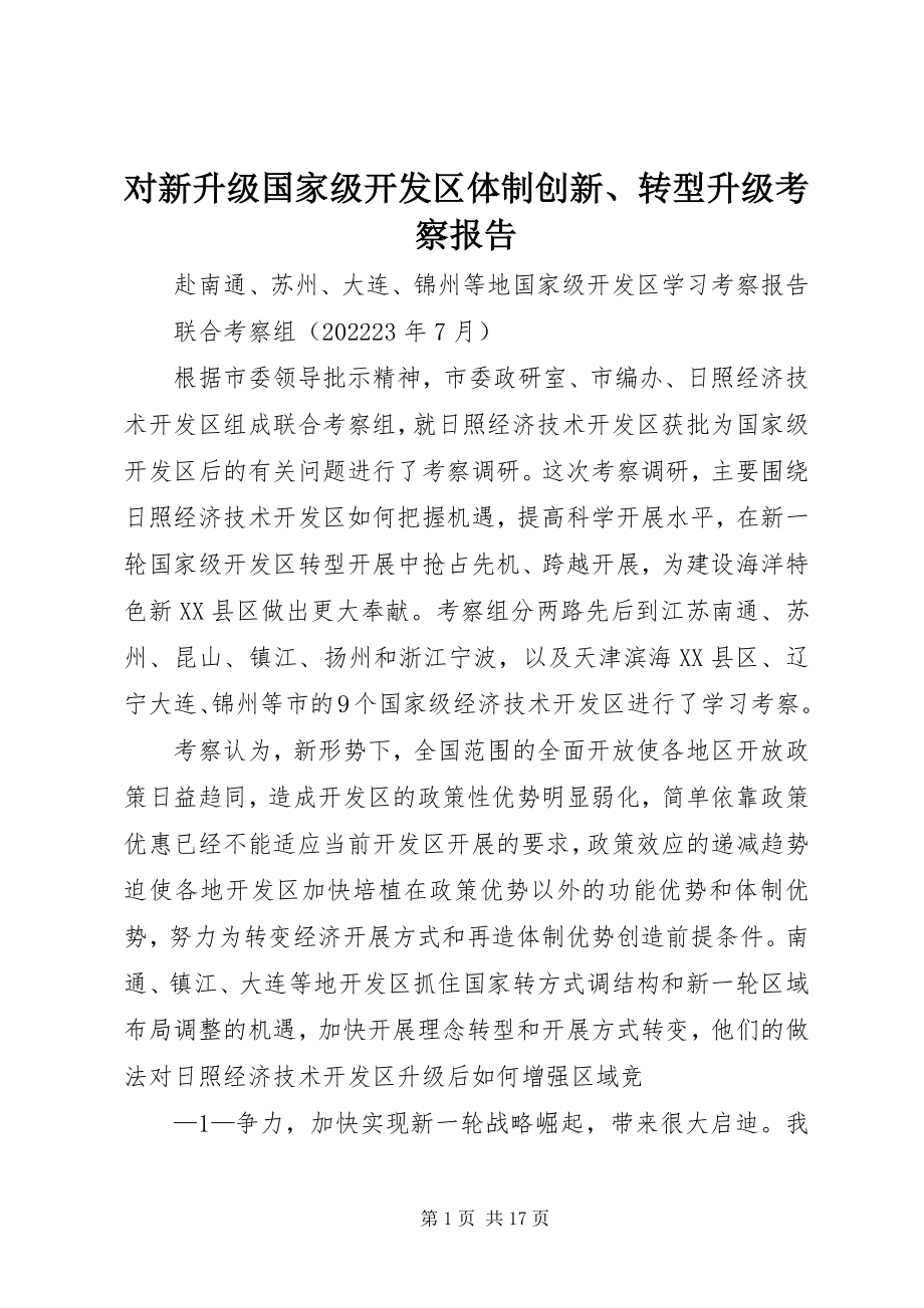 2023年对新升级国家级开发区体制创新、转型升级考察报告.docx_第1页