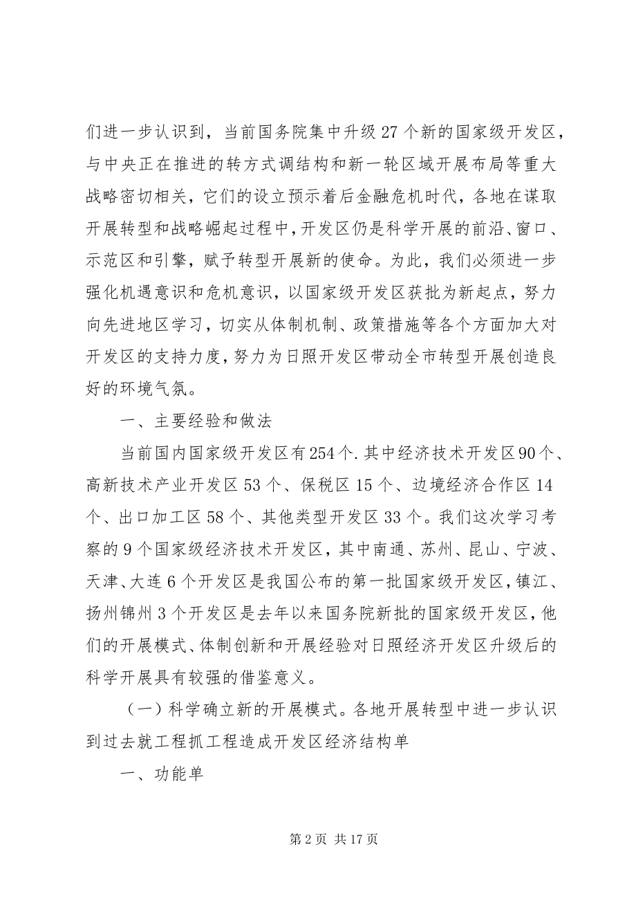 2023年对新升级国家级开发区体制创新、转型升级考察报告.docx_第2页