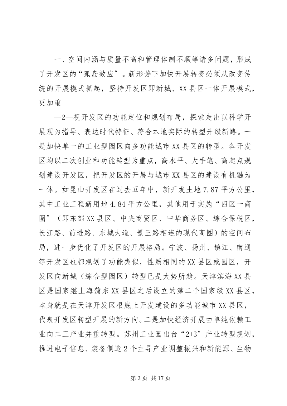 2023年对新升级国家级开发区体制创新、转型升级考察报告.docx_第3页