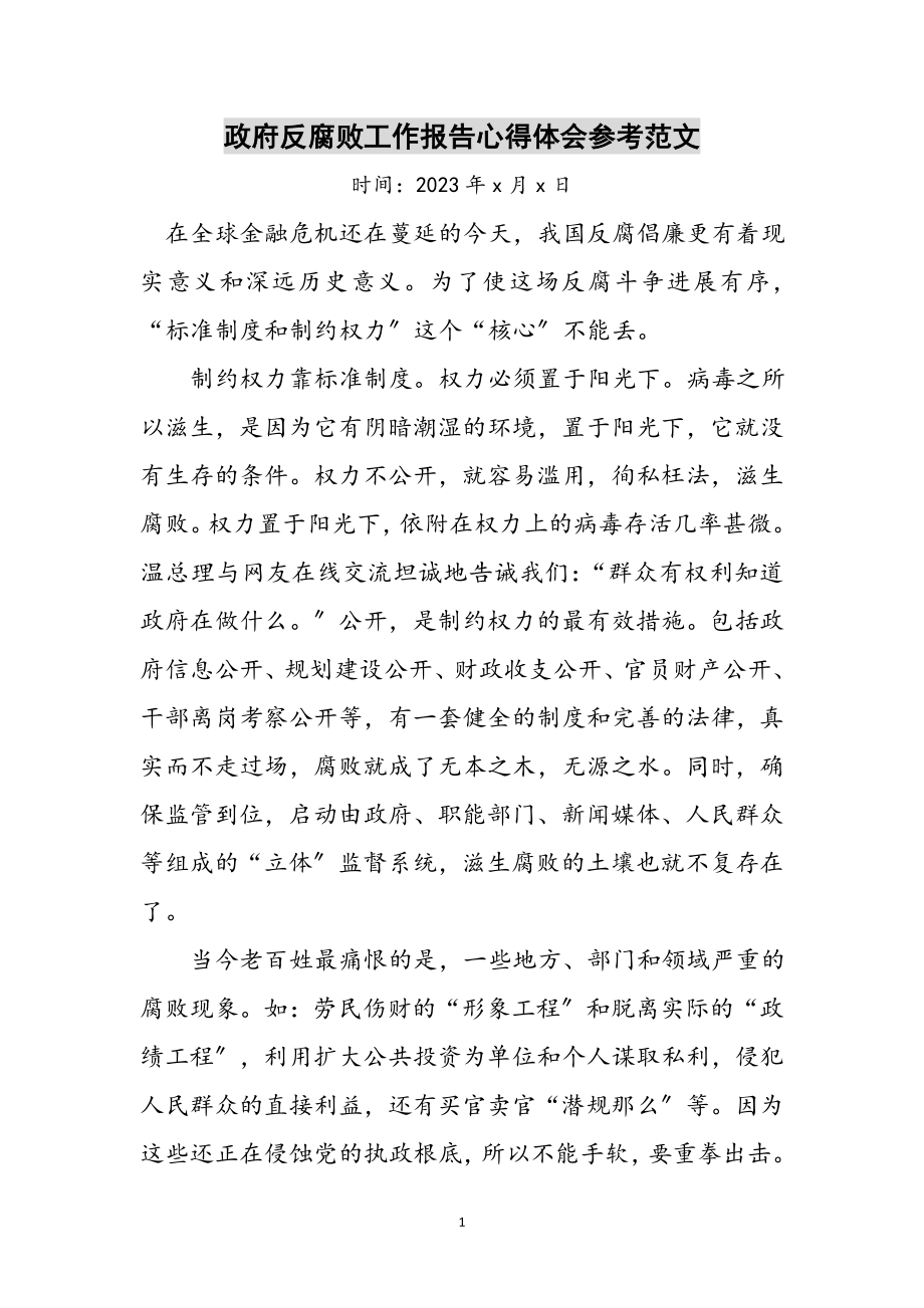 2023年政府反腐败工作报告心得体会参考范文.doc_第1页