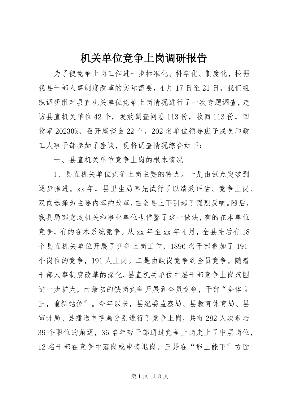 2023年机关单位竞争上岗调研报告.docx_第1页