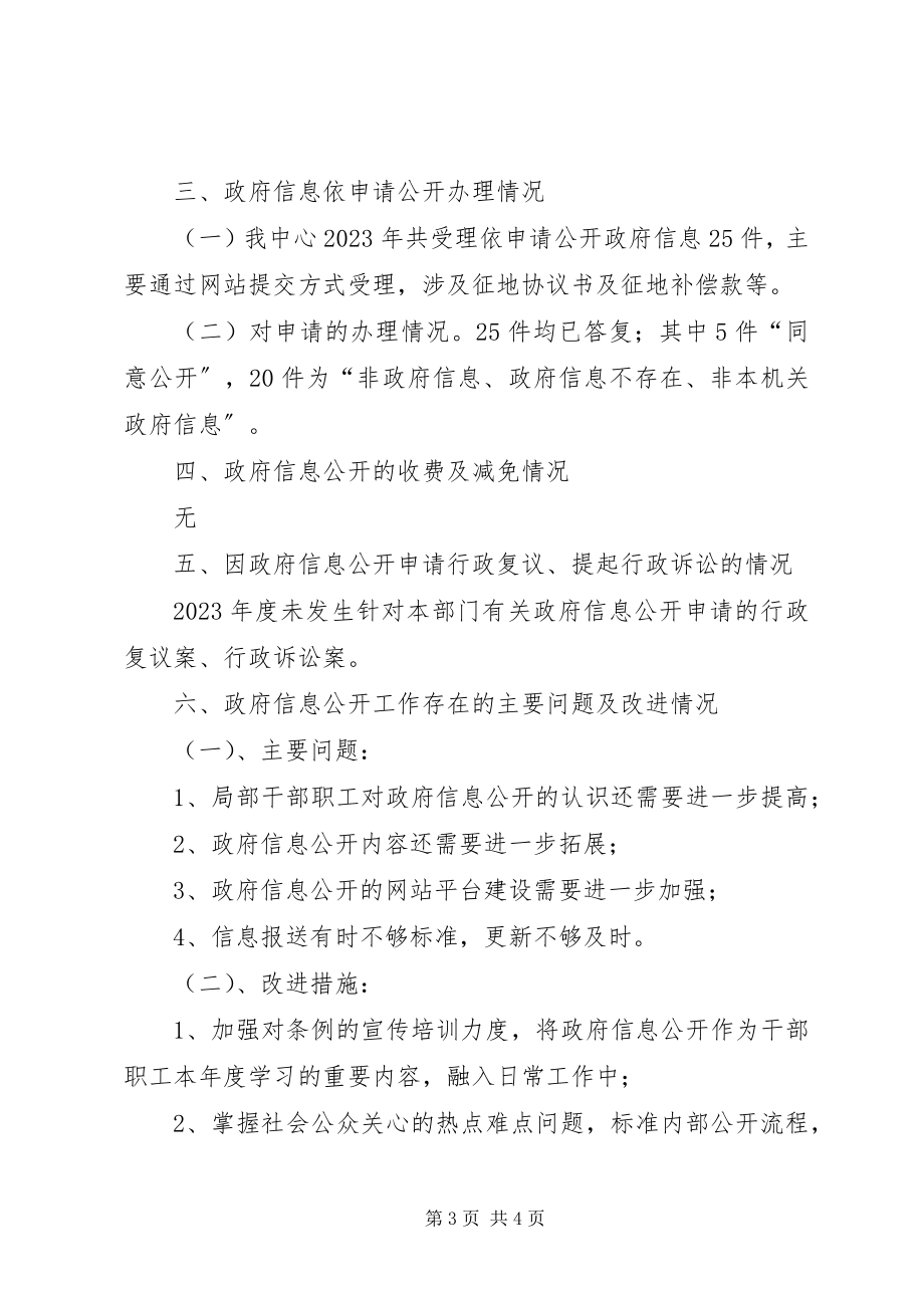 2023年土地发展中心年度信息公开年度报告.docx_第3页