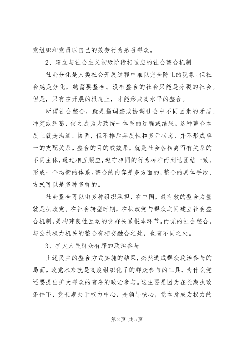 2023年构建良性互动的党群关系的报告.docx_第2页