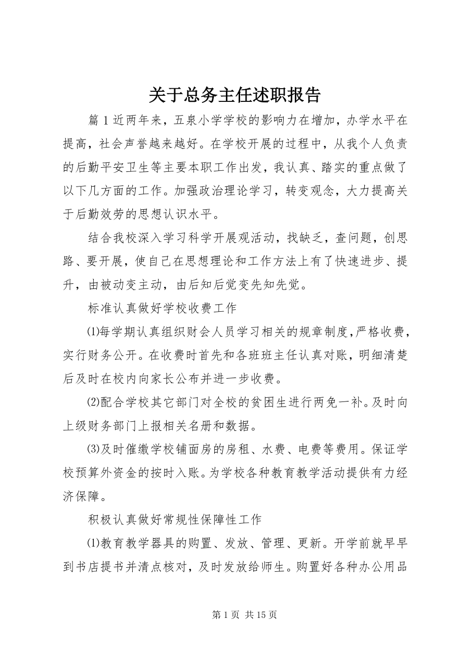 2023年总务主任述职报告4.docx_第1页