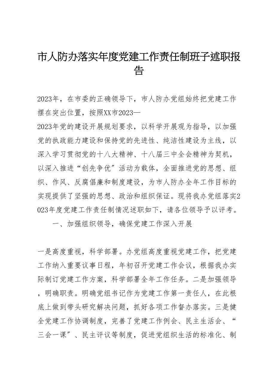 2023年市人防办落实年度党建工作责任制班子述职报告.doc_第1页