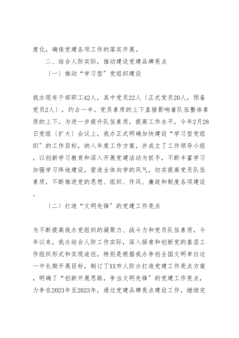 2023年市人防办落实年度党建工作责任制班子述职报告.doc_第2页