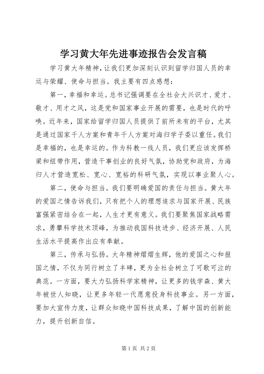 2023年学习黄大年先进事迹报告会讲话稿.docx_第1页