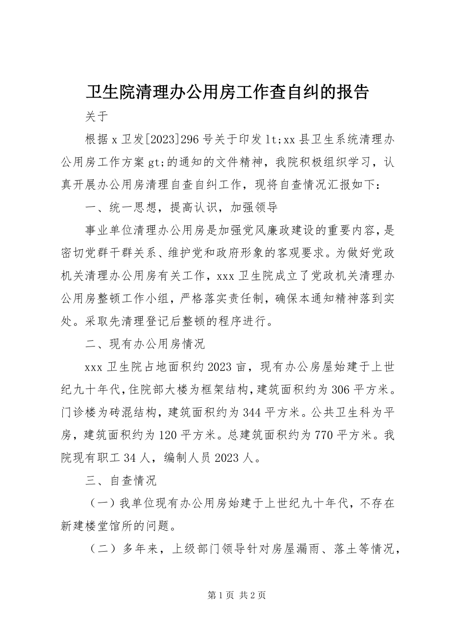 2023年卫生院清理办公用房工作查自纠的报告.docx_第1页