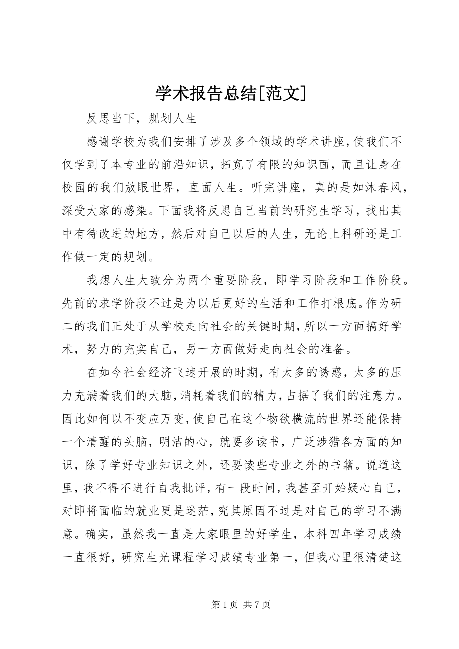 2023年学术报告总结.docx_第1页