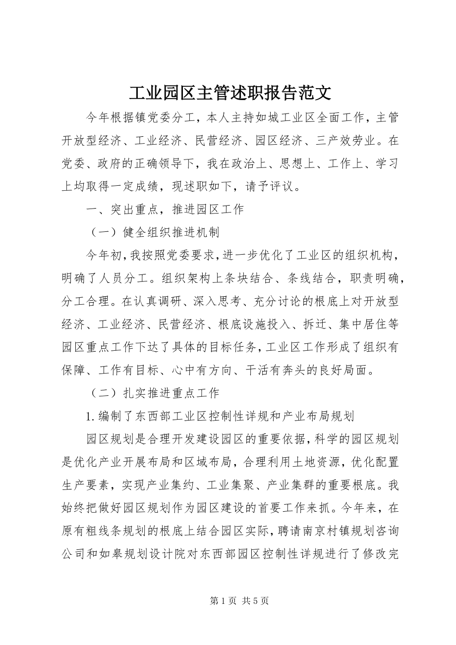 2023年工业园区主管述职报告2.docx_第1页