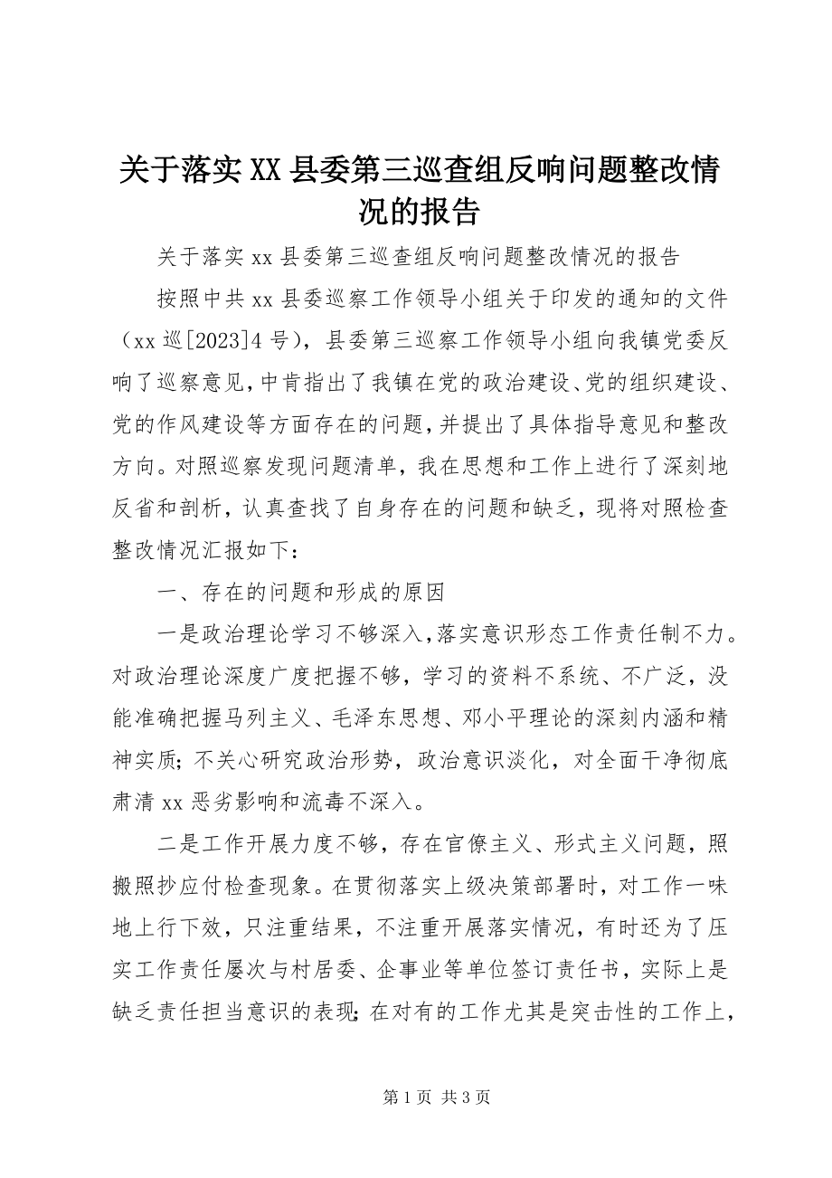 2023年落实XX县委第三巡查组反馈问题整改情况的报告.docx_第1页