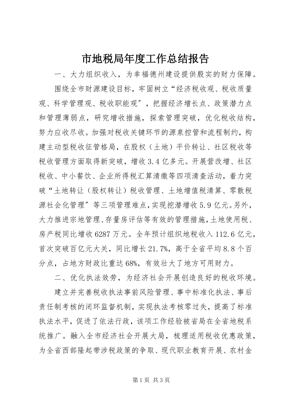 2023年市地税局年度工作总结报告.docx_第1页