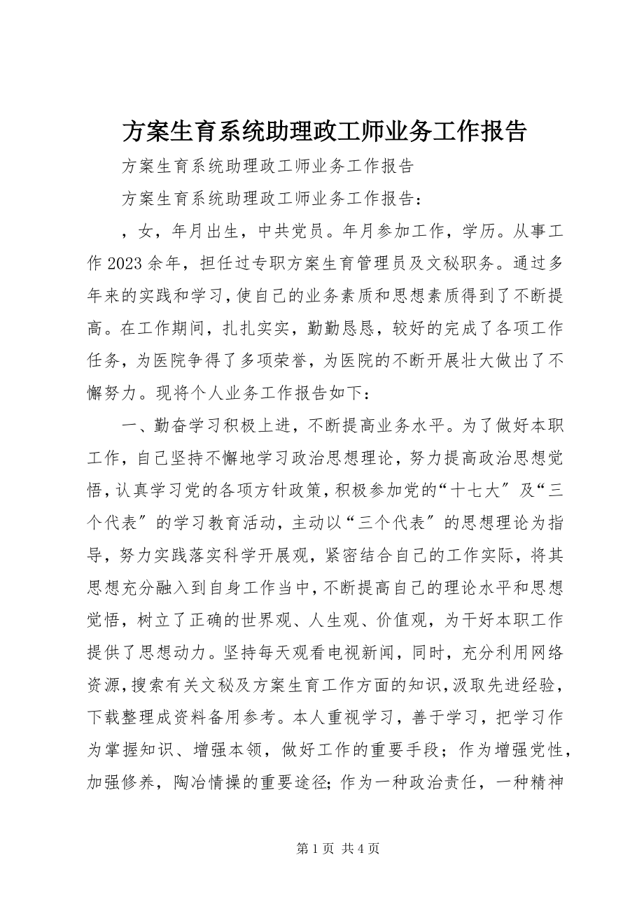 2023年计划生育系统助理政工师业务工作报告.docx_第1页