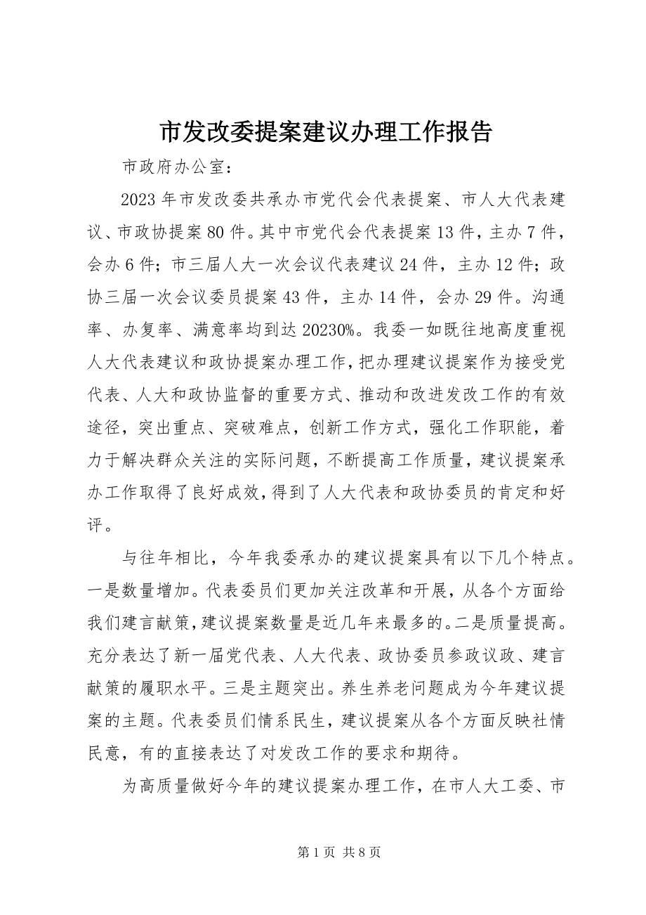 2023年市发改委提案建议办理工作报告.docx_第1页