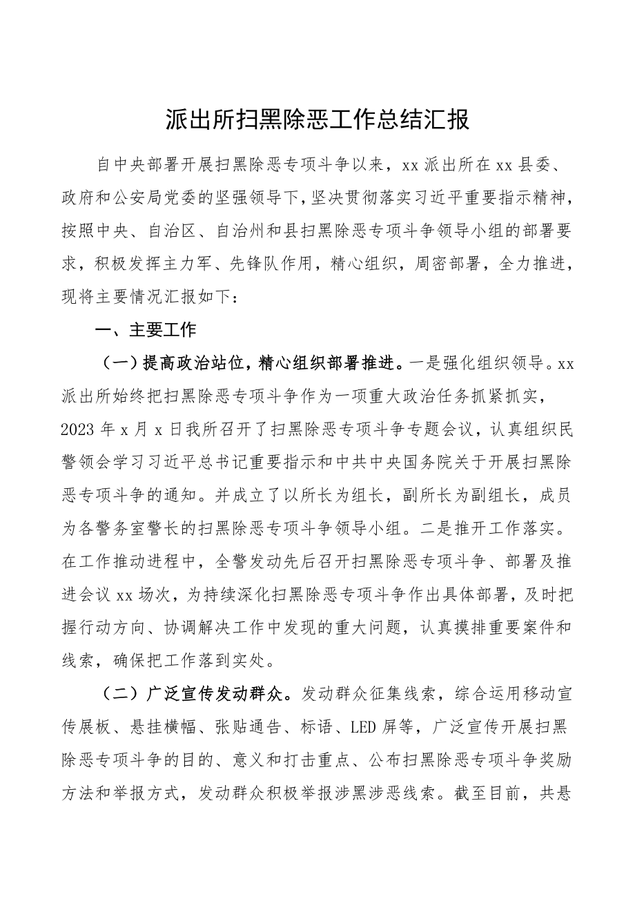 派出所扫黑除恶工作总结汇报报告范文.doc_第1页