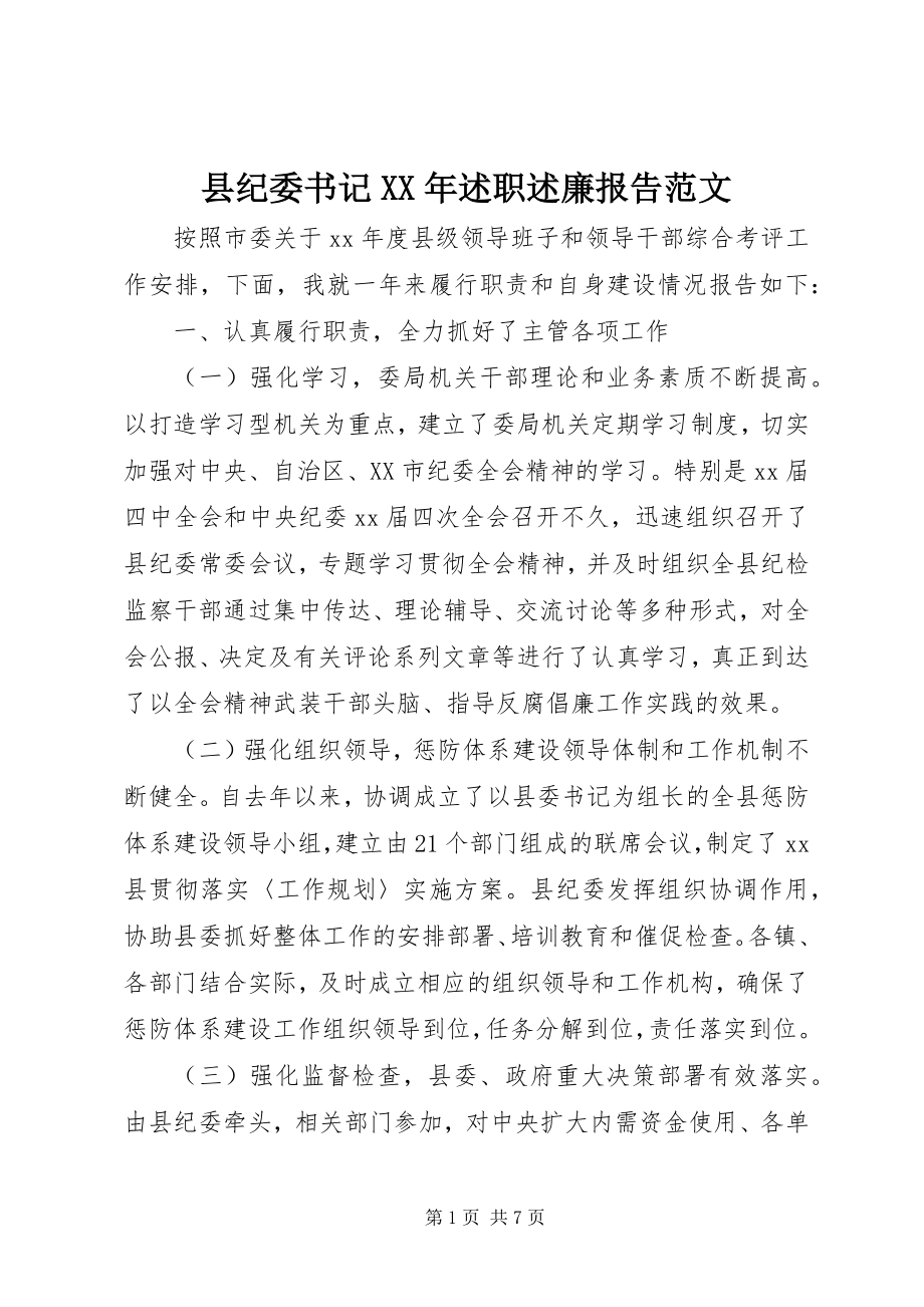 2023年县纪委书记述职述廉报告3.docx_第1页