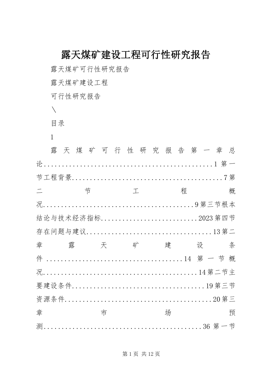 2023年露天煤矿建设项目可行性研究报告.docx_第1页